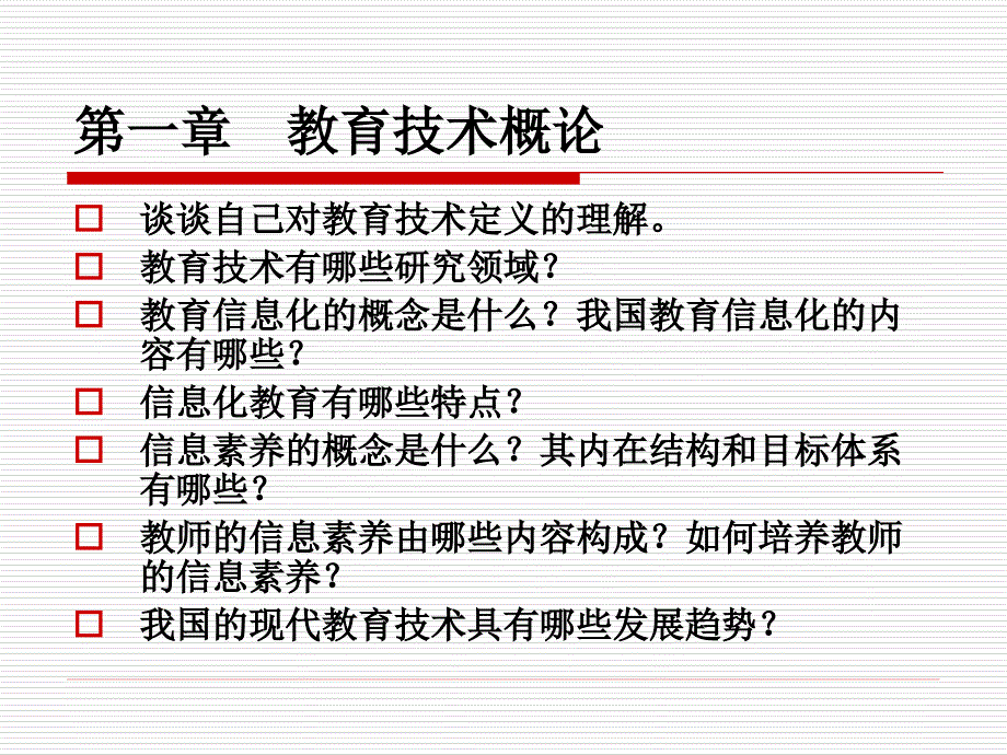 现代教育技术复习.ppt_第1页