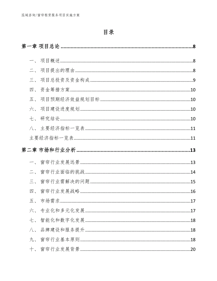 窗帘租赁服务项目实施方案（范文模板）_第2页