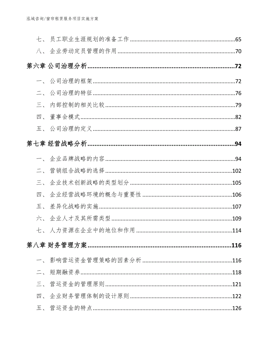 窗帘租赁服务项目实施方案（范文模板）_第4页