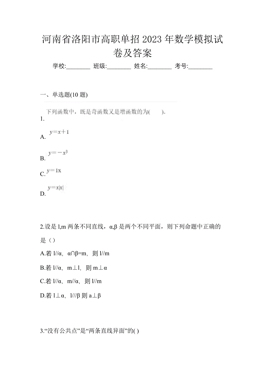 河南省洛阳市高职单招2023年数学模拟试卷及答案_第1页