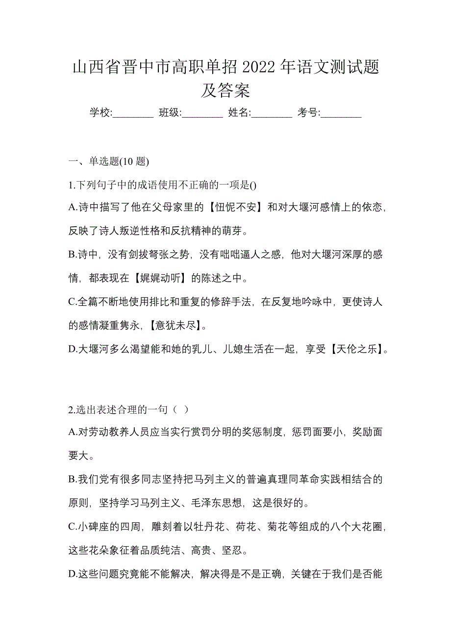 山西省晋中市高职单招2022年语文测试题及答案_第1页