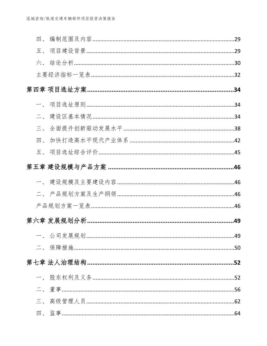 轨道交通车辆部件项目投资决策报告_第5页