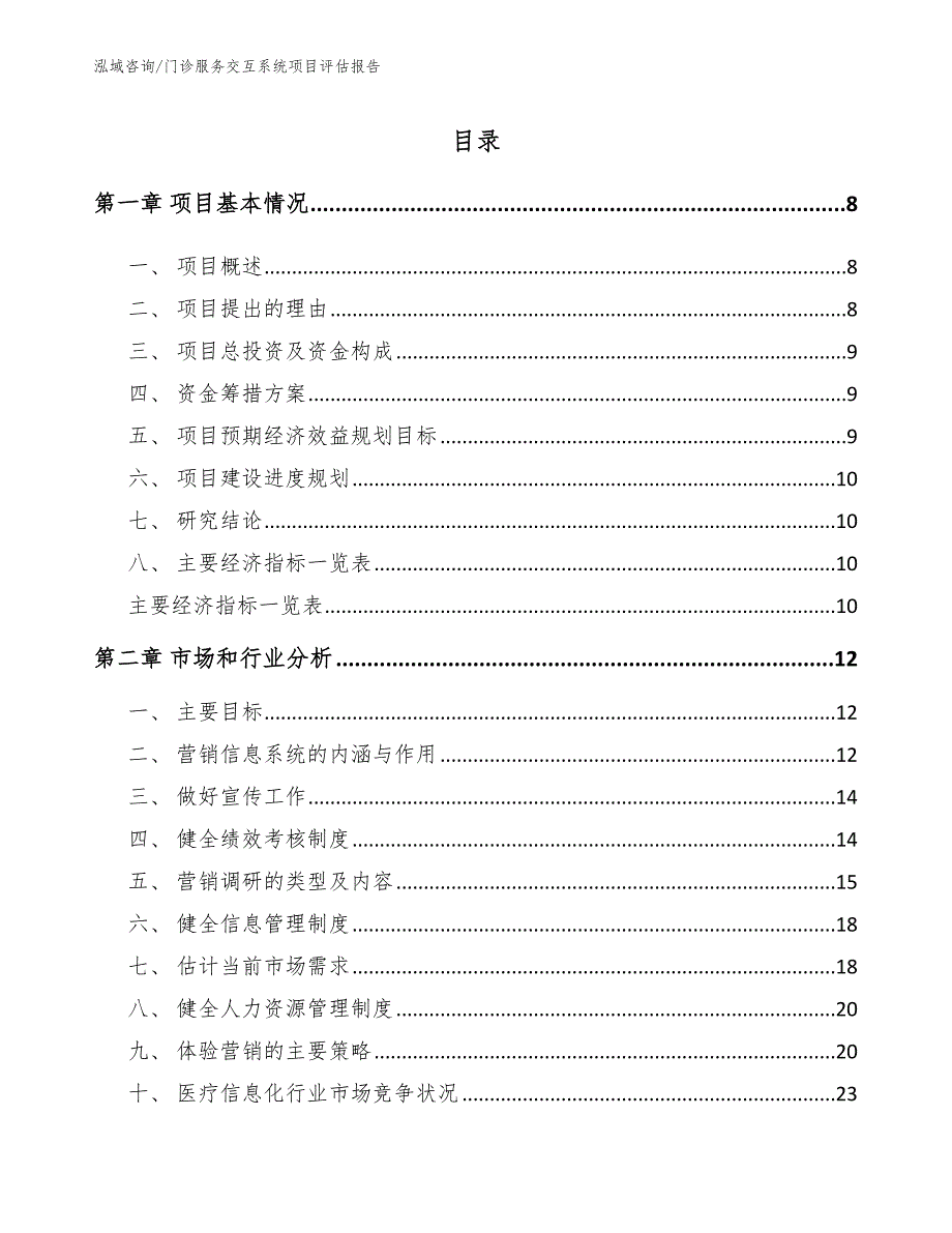 门诊服务交互系统项目评估报告【模板范本】_第3页