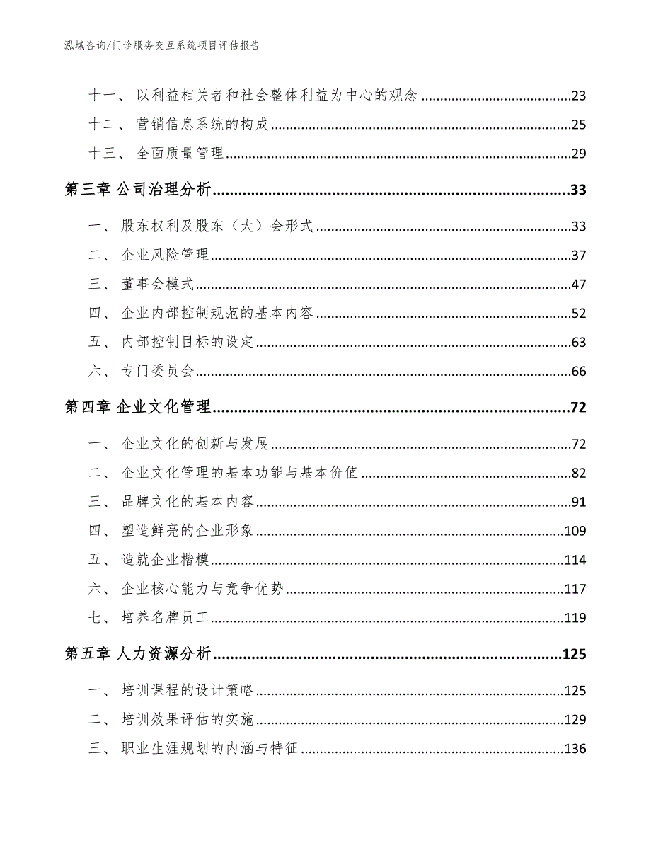 门诊服务交互系统项目评估报告【模板范本】_第4页