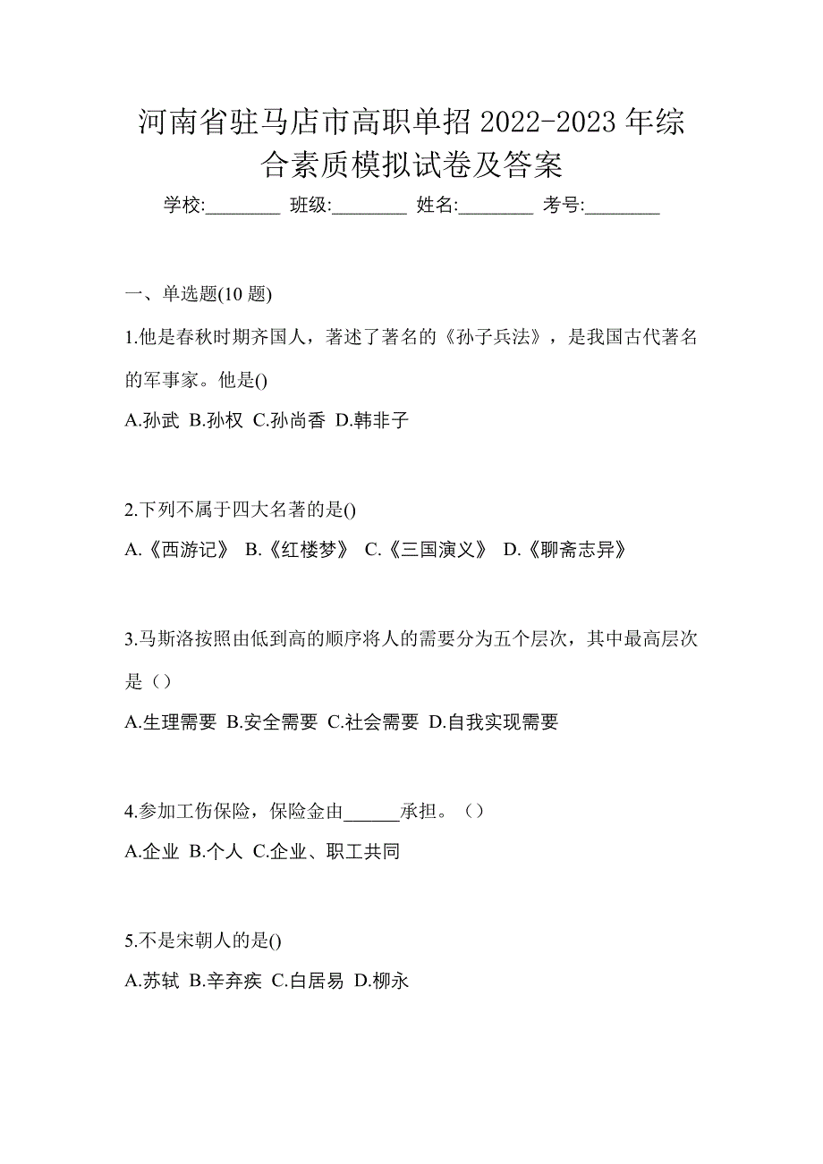 河南省驻马店市高职单招2022-2023年综合素质模拟试卷及答案_第1页