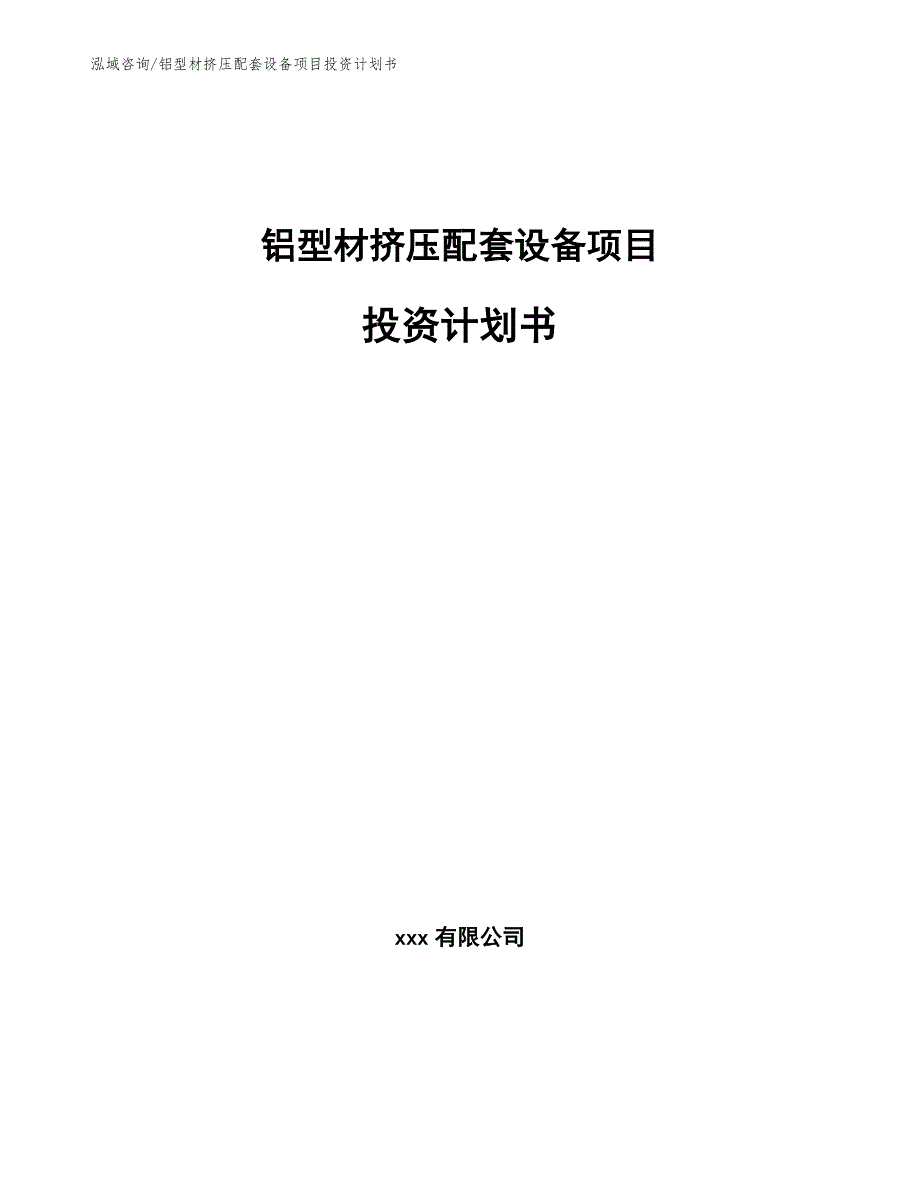 铝型材挤压配套设备项目投资计划书【参考模板】_第1页