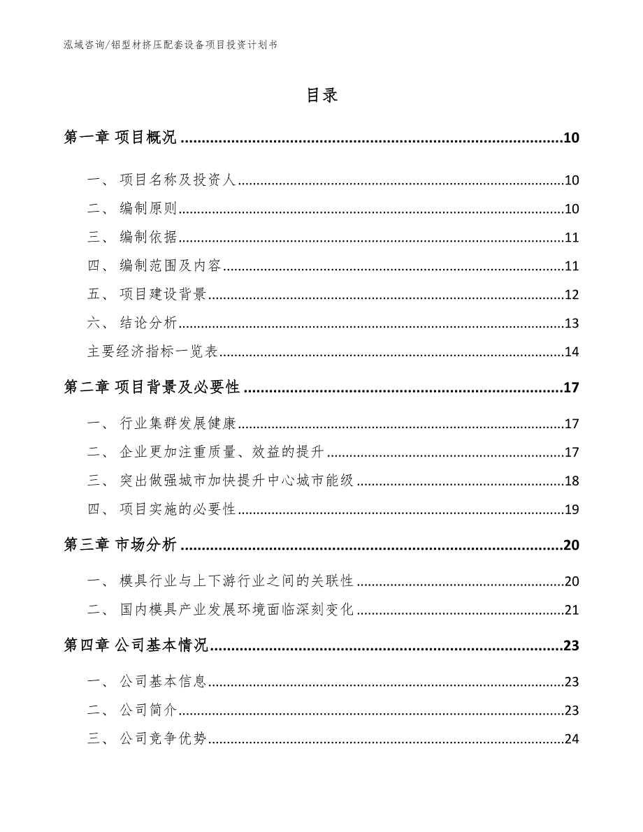 铝型材挤压配套设备项目投资计划书【参考模板】_第2页