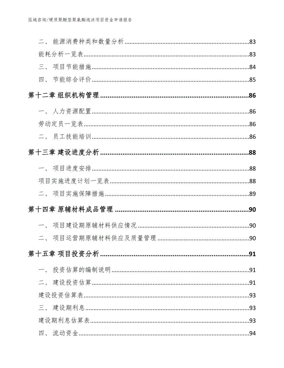 硬质聚醚型聚氨酯泡沫项目资金申请报告_第4页