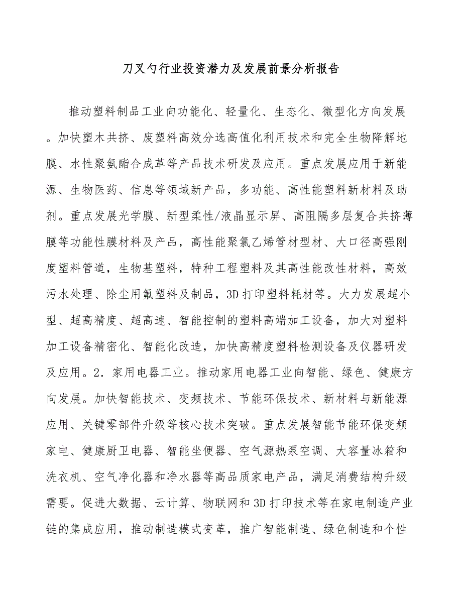 刀叉勺行业投资潜力及发展前景分析报告_第1页