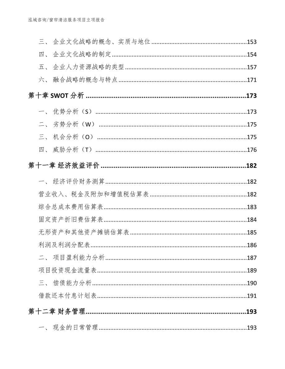 窗帘清洁服务项目立项报告_范文模板_第5页