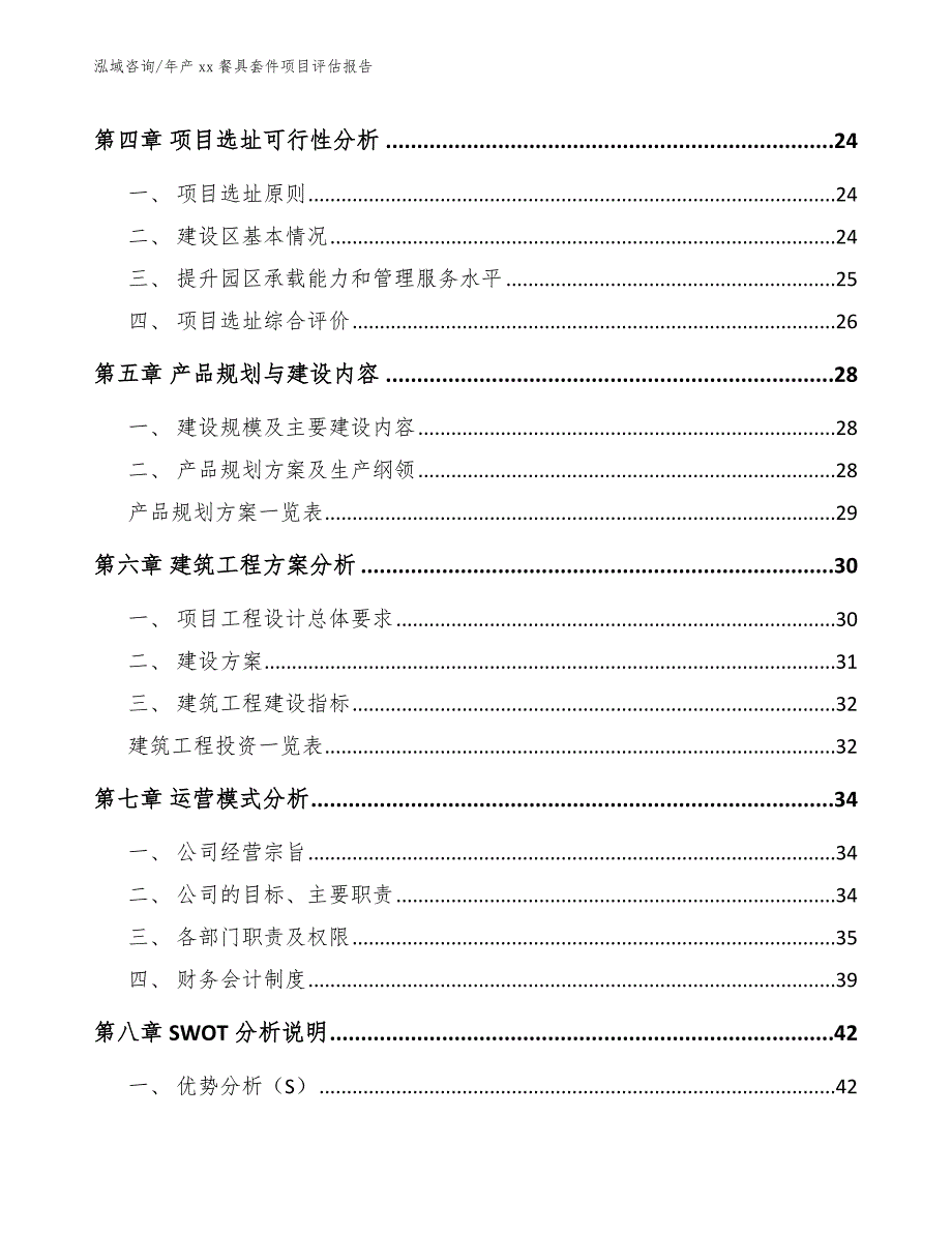 年产xx餐具套件项目评估报告（模板范文）_第2页