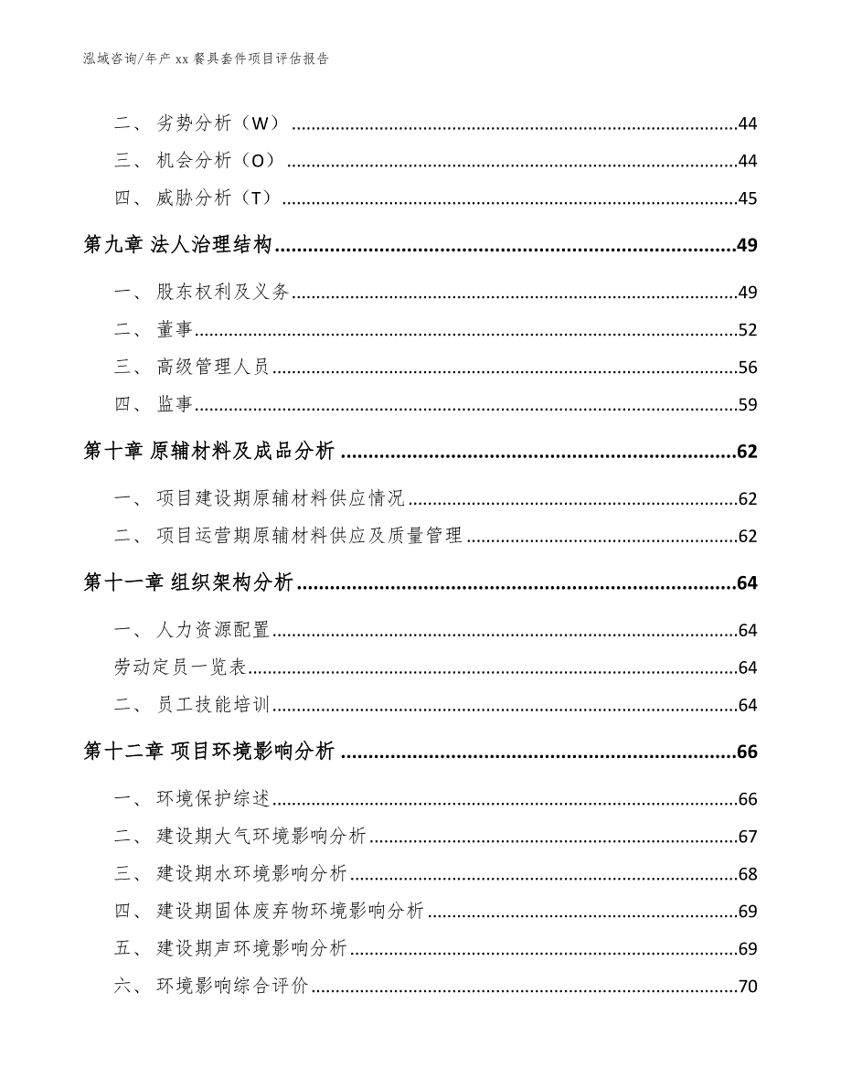 年产xx餐具套件项目评估报告（模板范文）_第3页