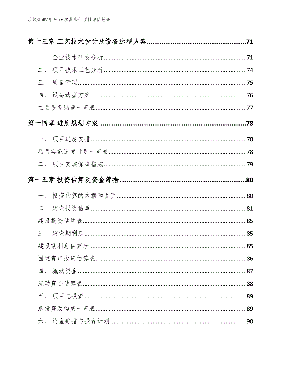 年产xx餐具套件项目评估报告（模板范文）_第4页