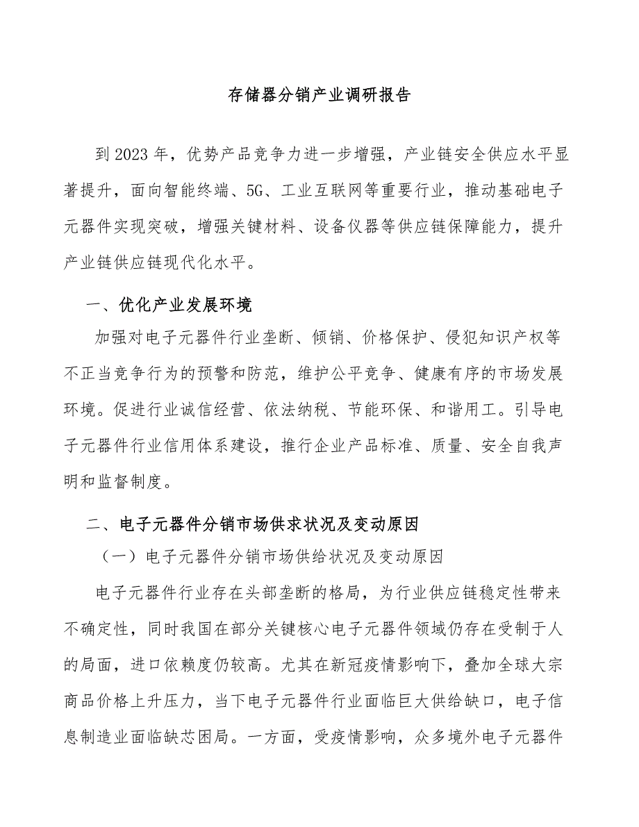 存储器分销产业调研报告_第1页