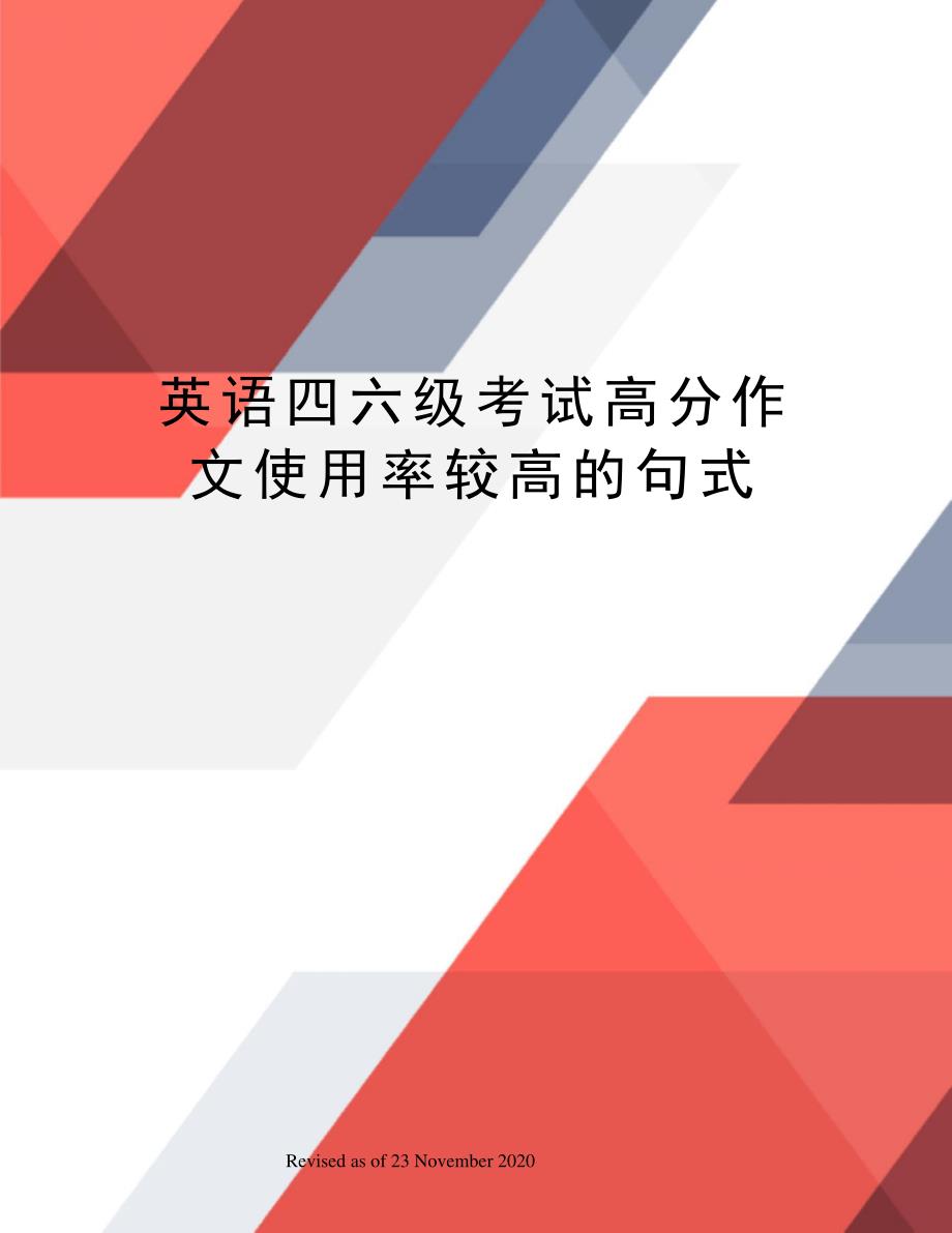 英语四六级考试高分作文使用率较高的句式_第1页