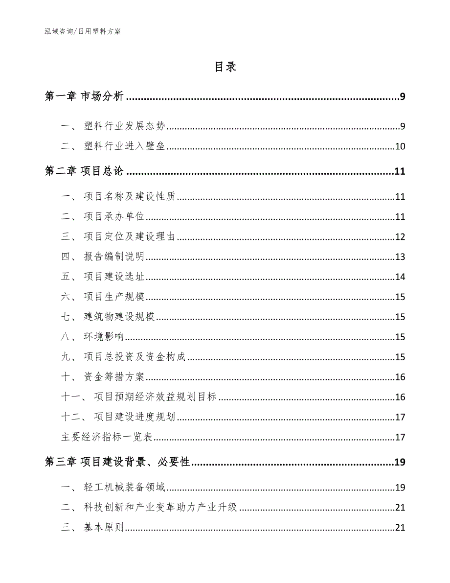 日用塑料方案（参考模板）_第1页