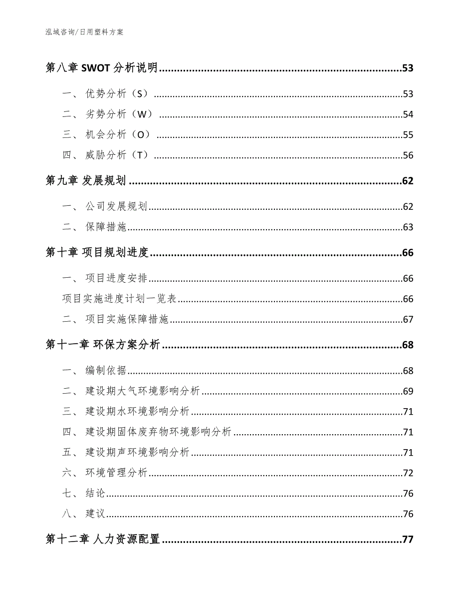 日用塑料方案（参考模板）_第3页