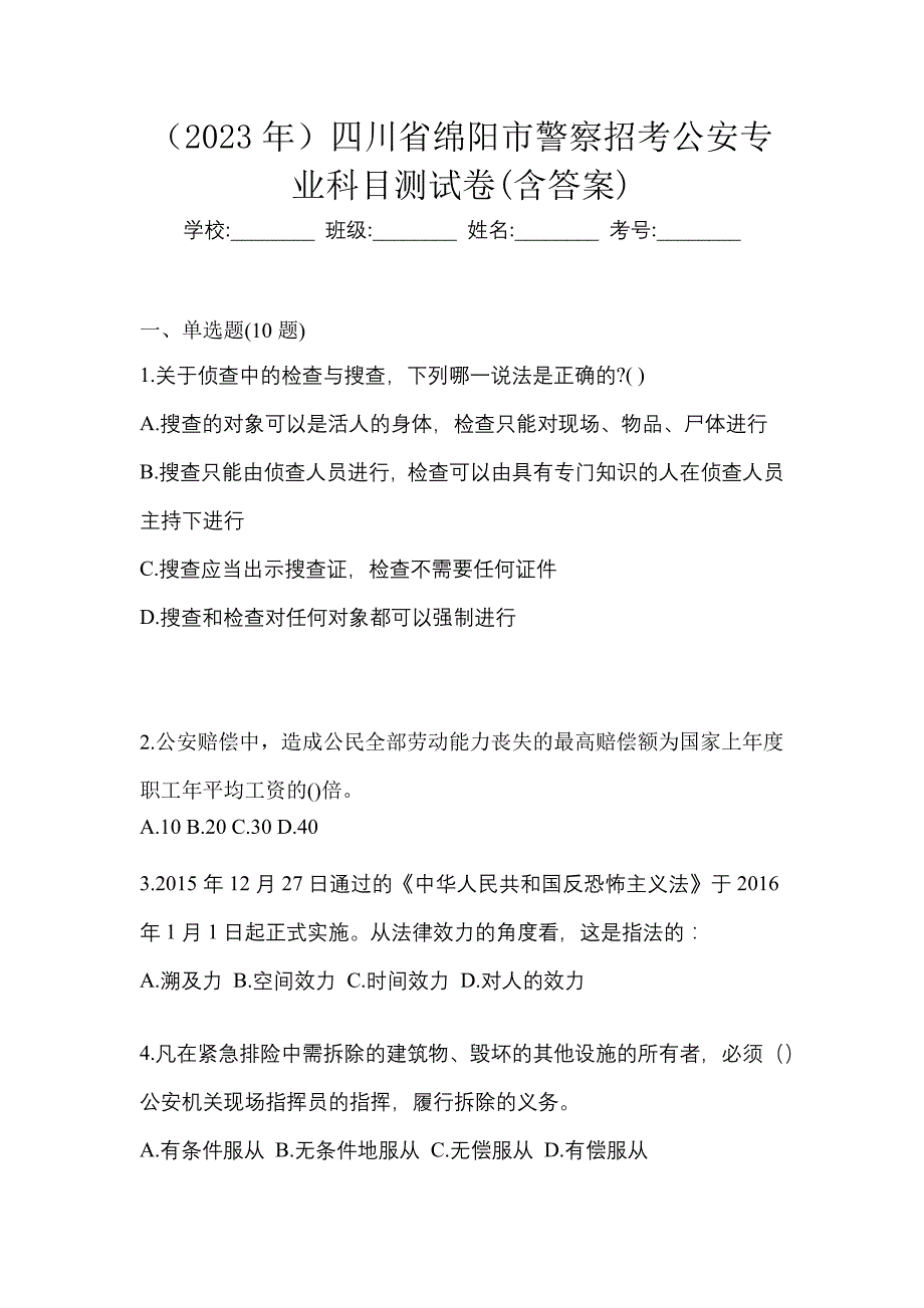 （2023年）四川省绵阳市警察招考公安专业科目测试卷(含答案)_第1页