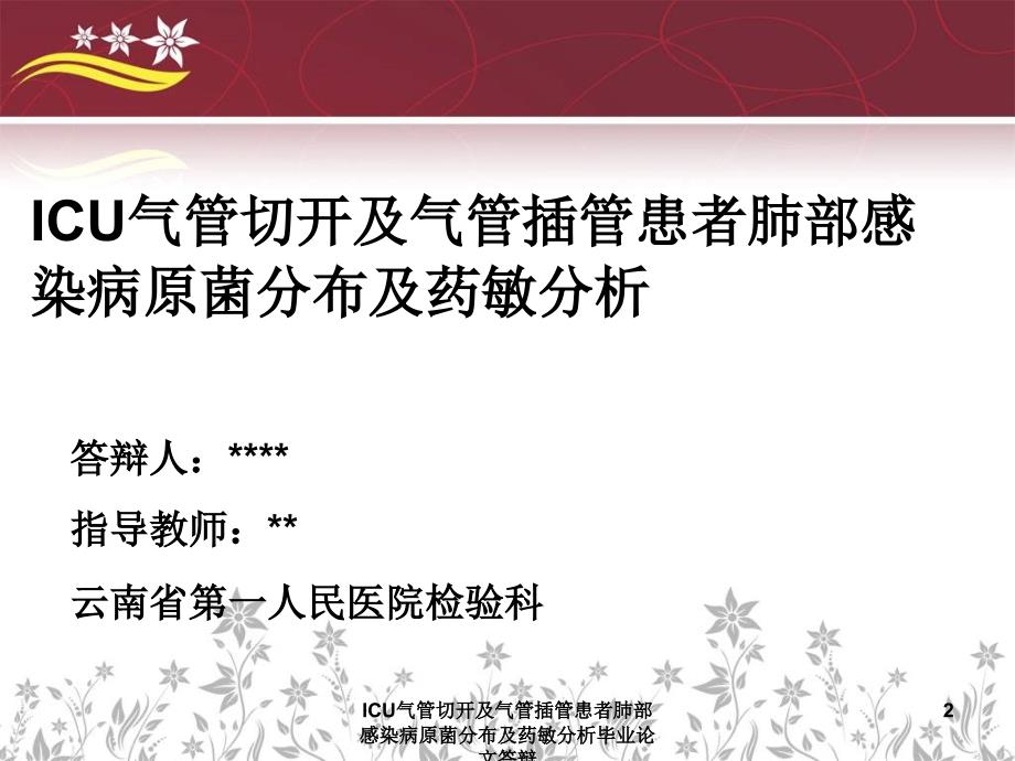 ICU气管切开及气管插管患者肺部感染病原菌分布及药敏分析毕业论文答辩课件_第2页