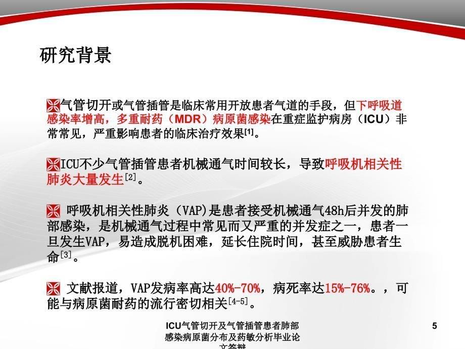 ICU气管切开及气管插管患者肺部感染病原菌分布及药敏分析毕业论文答辩课件_第5页