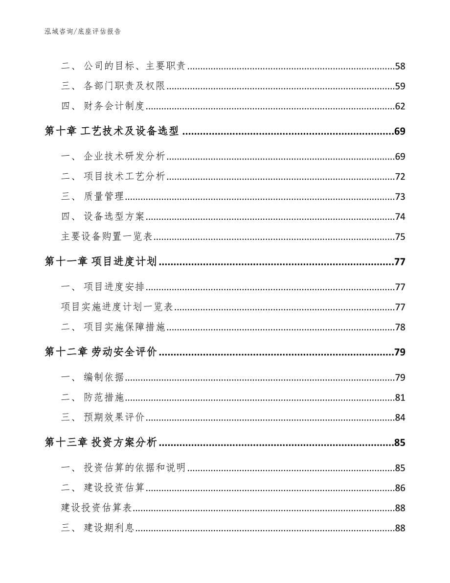 底座评估报告范文模板_第5页