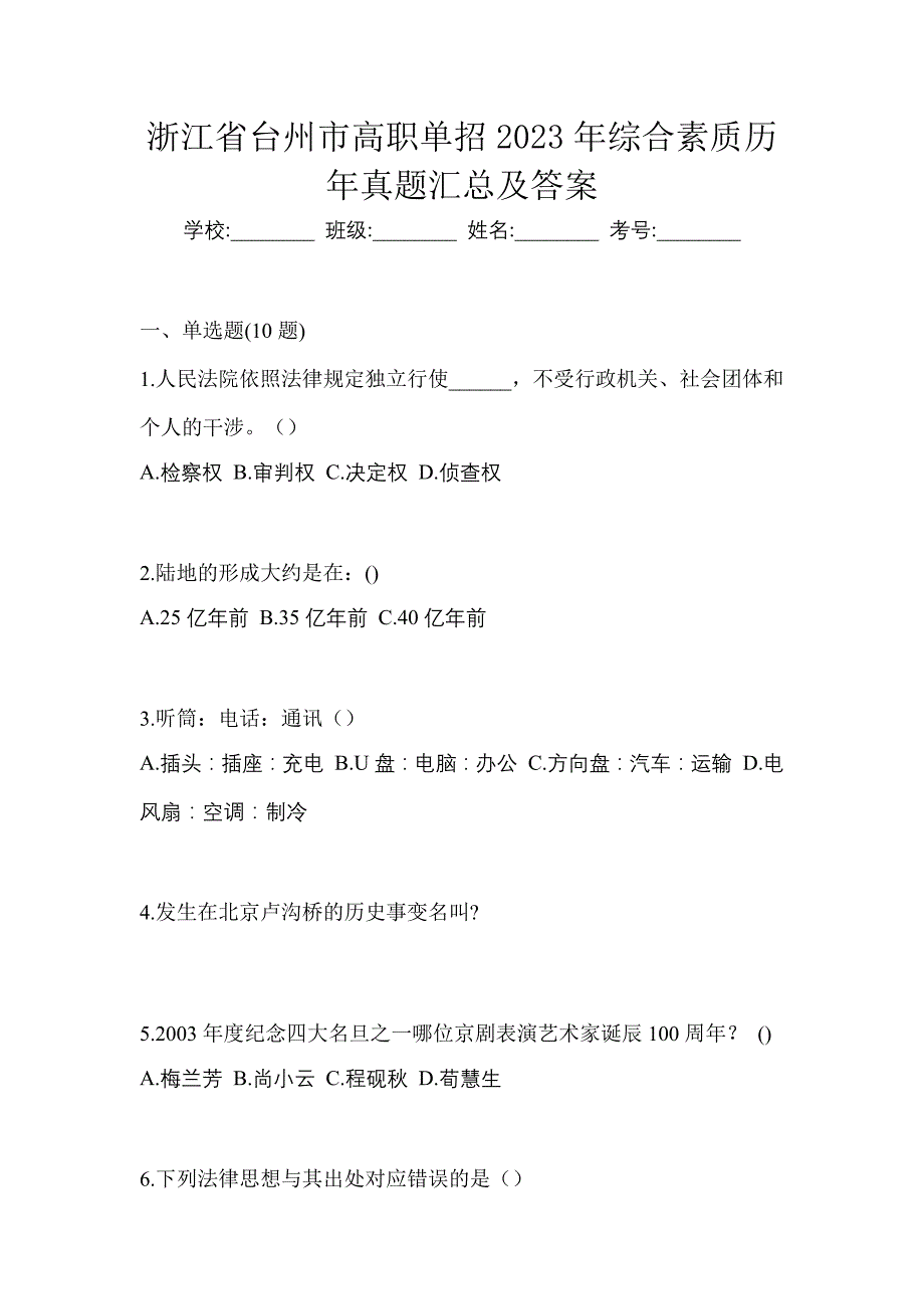 浙江省台州市高职单招2023年综合素质历年真题汇总及答案_第1页