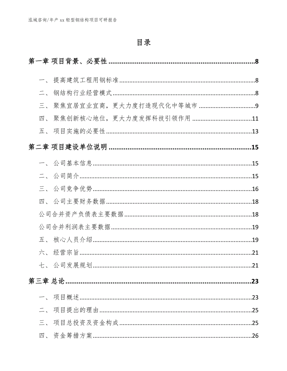 年产xx轻型钢结构项目可研报告【范文参考】_第1页