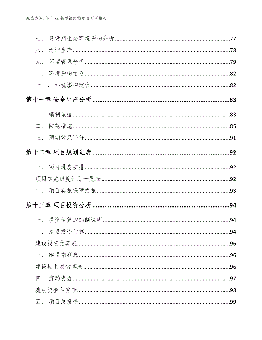 年产xx轻型钢结构项目可研报告【范文参考】_第4页