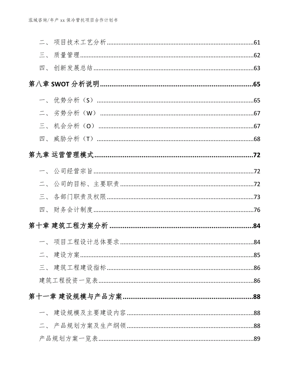 年产xx保冷管托项目合作计划书_第4页