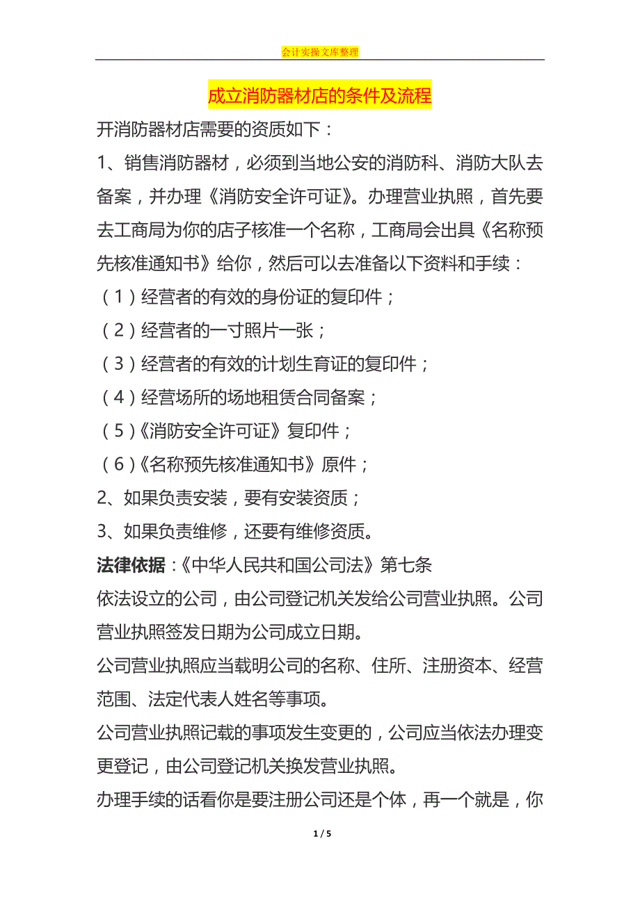 成立消防器材店的条件及流程_第1页