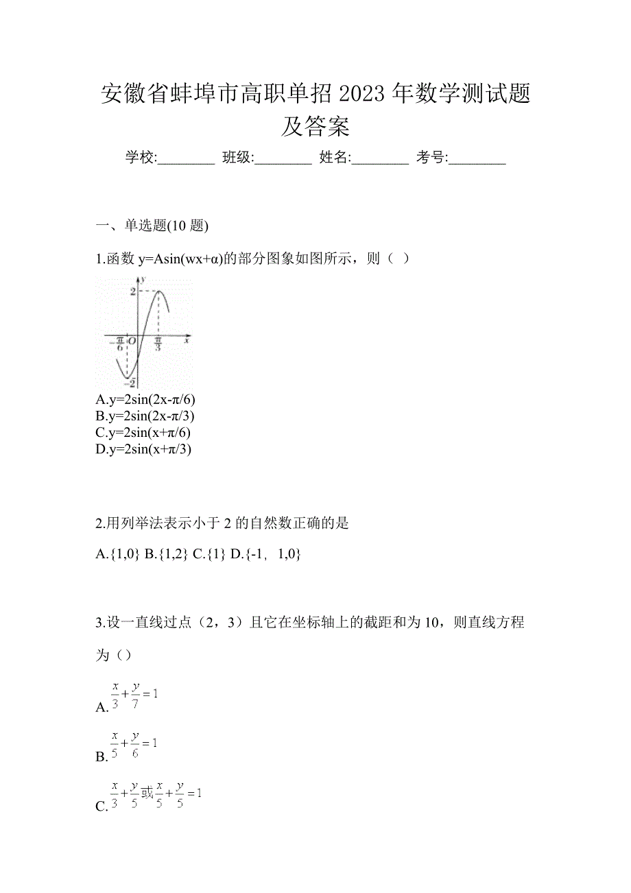 安徽省蚌埠市高职单招2023年数学测试题及答案_第1页