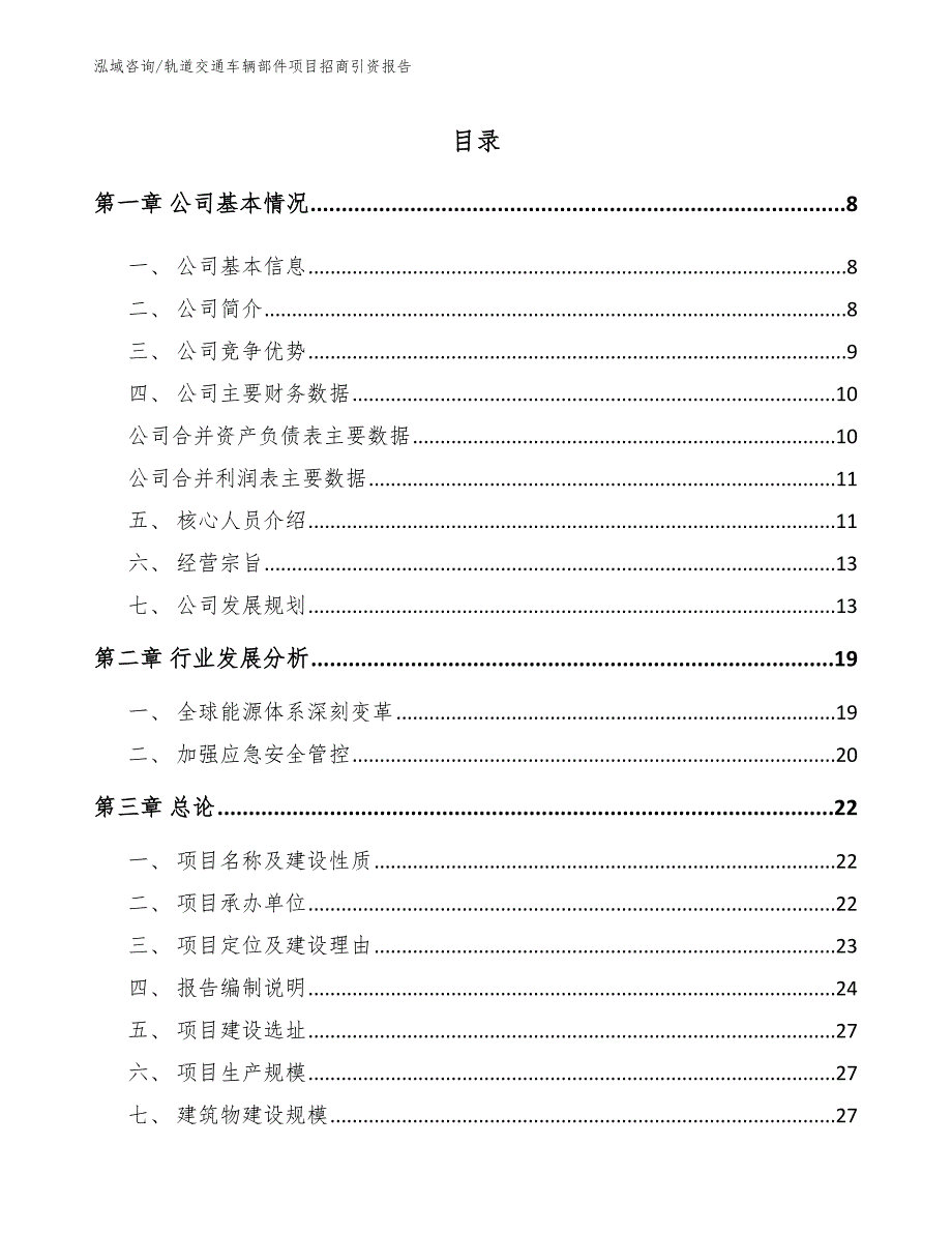 轨道交通车辆部件项目招商引资报告【模板】_第1页