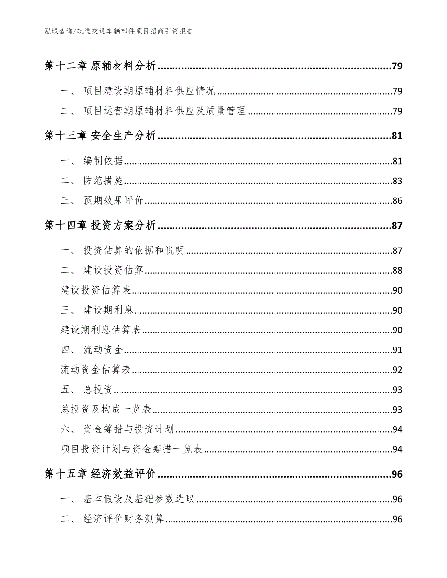 轨道交通车辆部件项目招商引资报告【模板】_第4页