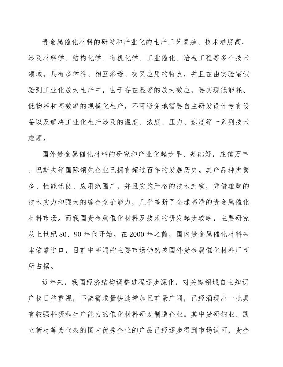 贵金属催化材料产业可行性研究_第2页