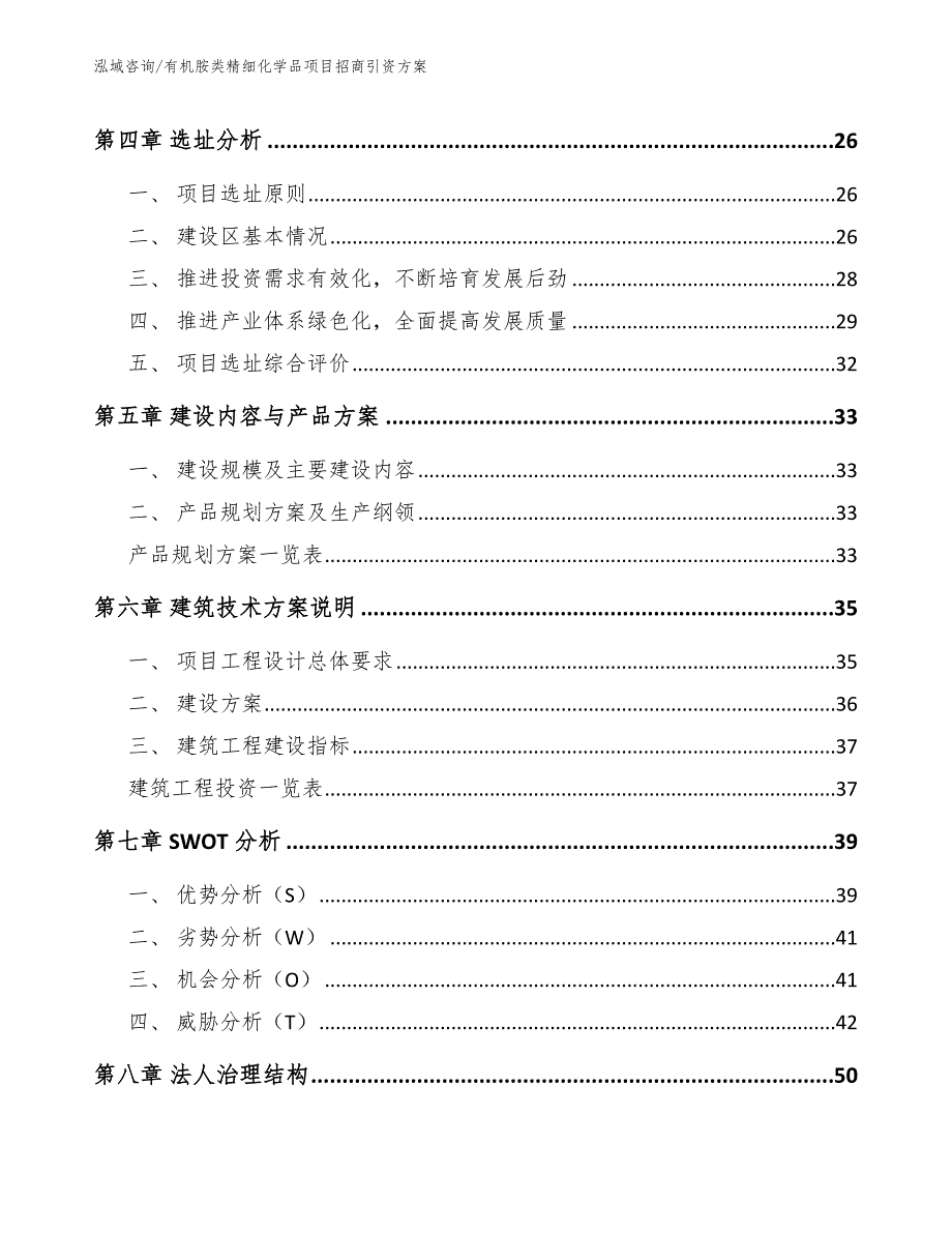 有机胺类精细化学品项目招商引资方案_第4页