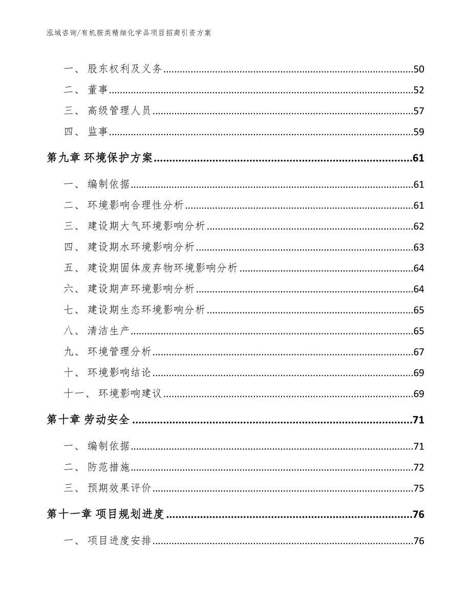 有机胺类精细化学品项目招商引资方案_第5页