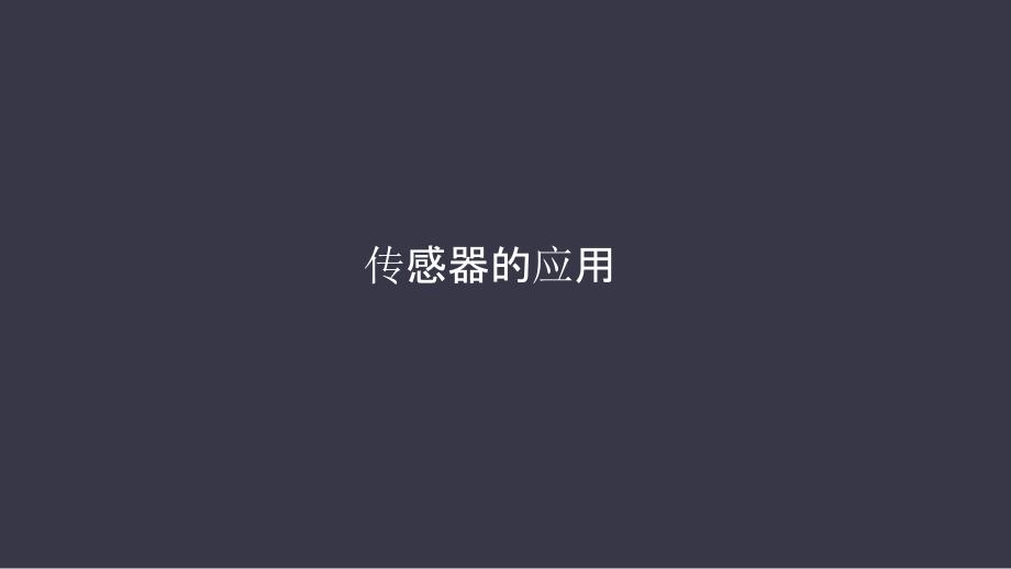 《传感器的应用》PPT课件.ppt_第1页