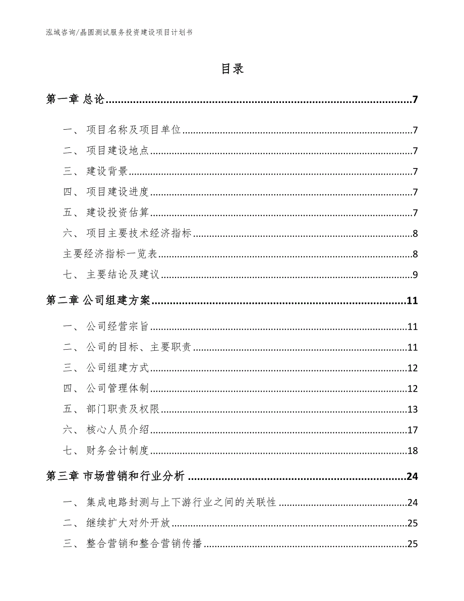 晶圆测试服务投资建设项目计划书模板_第3页