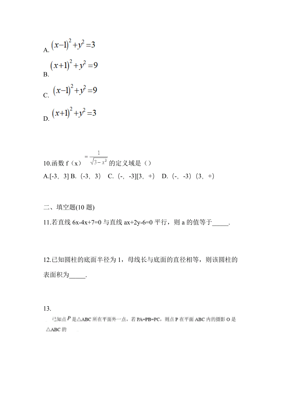 河南省南阳市高职单招2022-2023年数学第一次模拟卷(含答案)_第3页