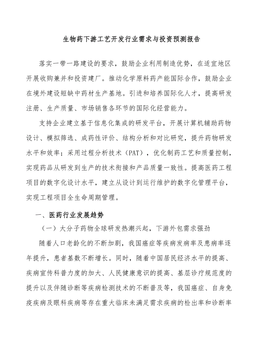 生物药下游工艺开发行业需求与投资预测报告_第1页