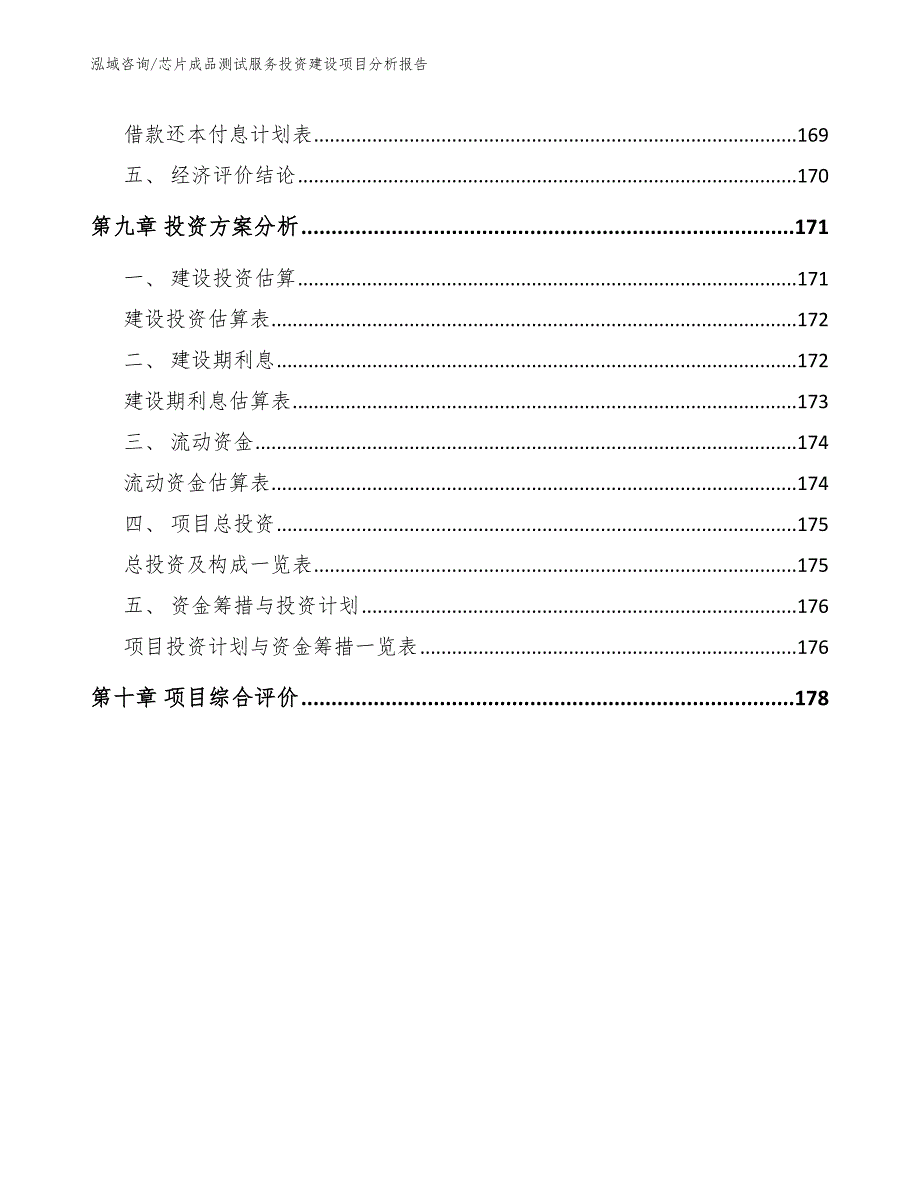 芯片成品测试服务投资建设项目分析报告_第4页