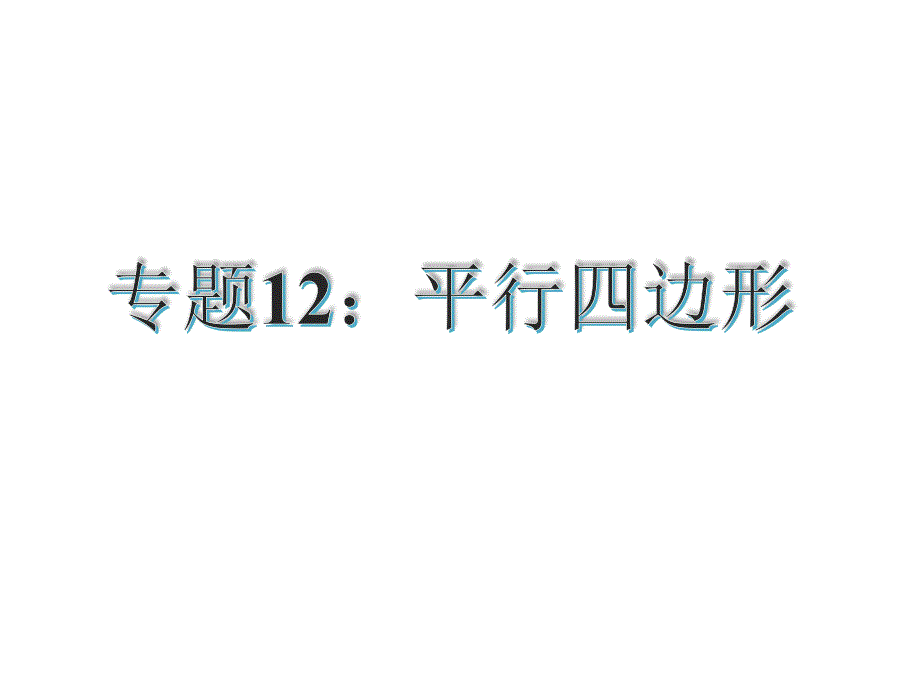 2015届中考专题复习课件：专题12：平行四边形.ppt_第2页