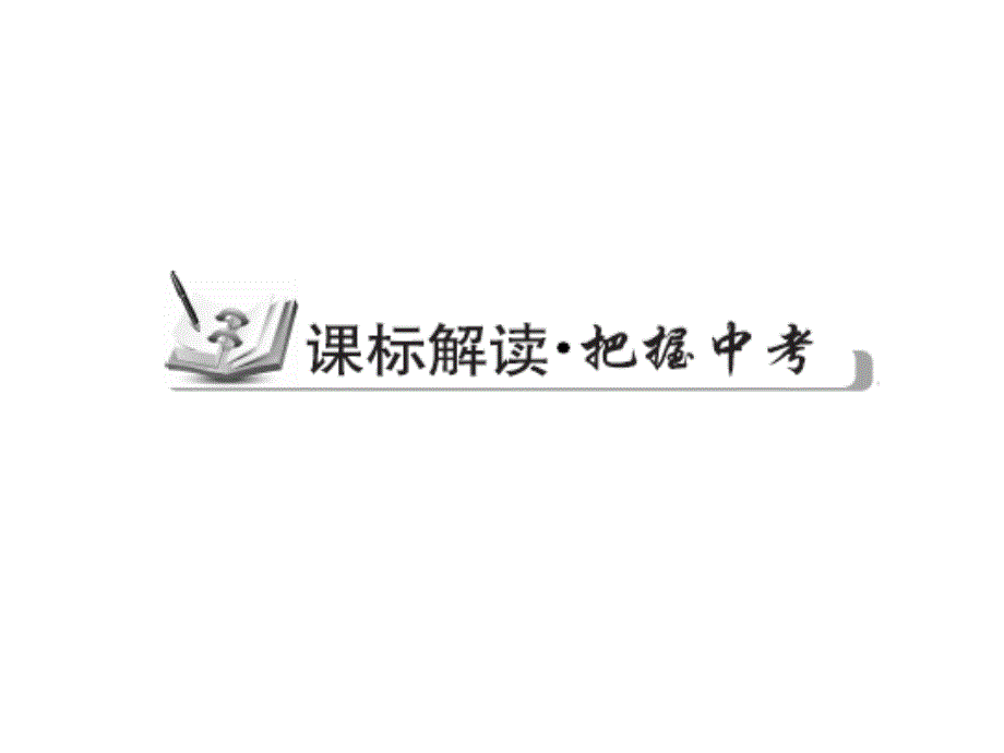 2015届中考专题复习课件：专题12：平行四边形.ppt_第3页