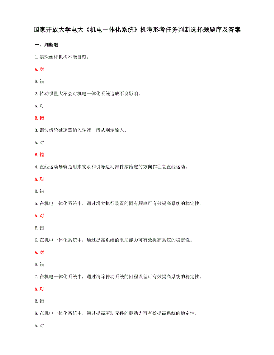 国家开放大学电大《机电一体化系统》机考形考任务判断选择题题库及答案_第1页