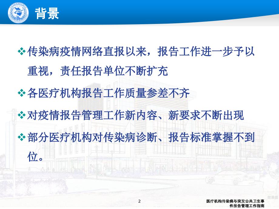 医疗机构传染病与突发公共卫生事件报告管理工作指南课件_第2页