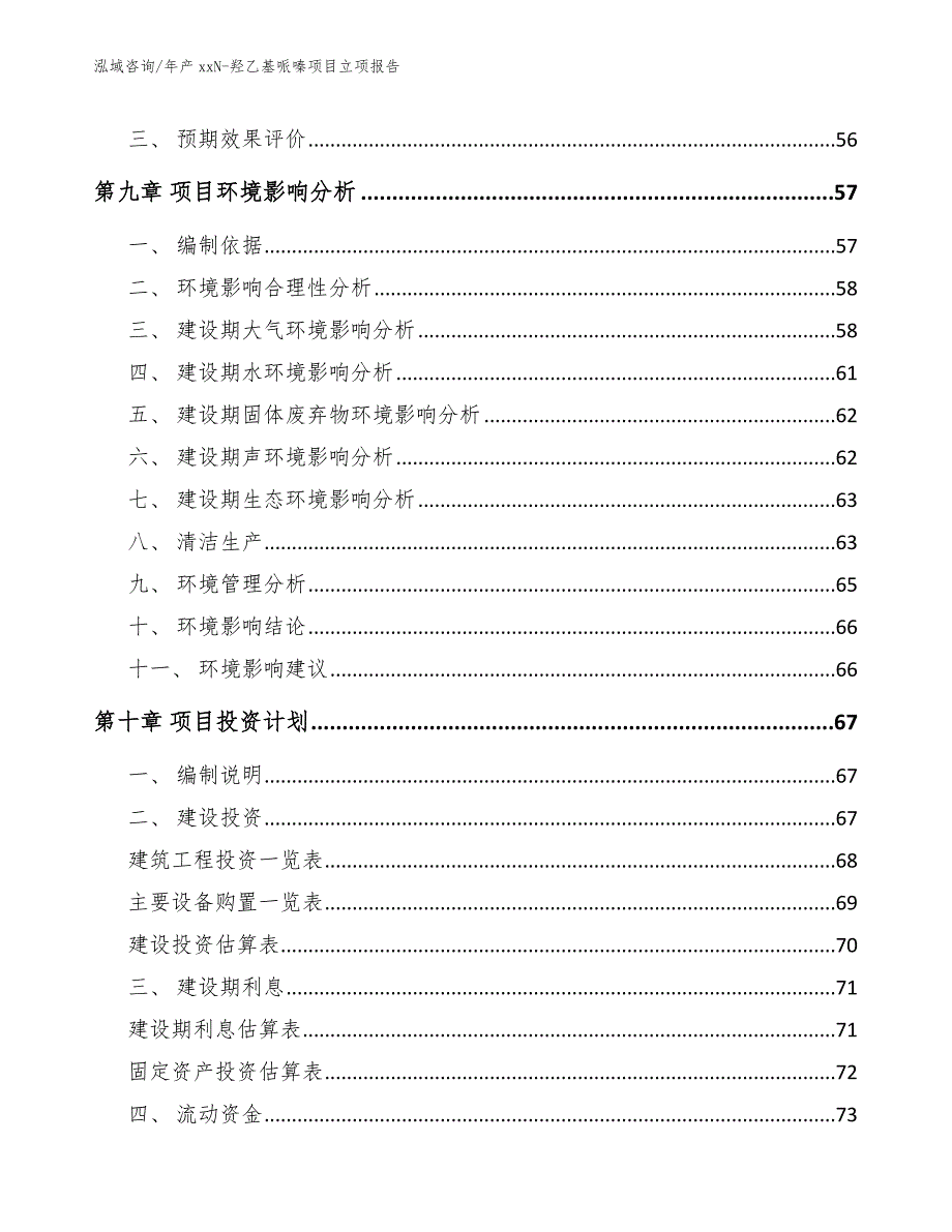 年产xxN-羟乙基哌嗪项目立项报告【范文参考】_第4页