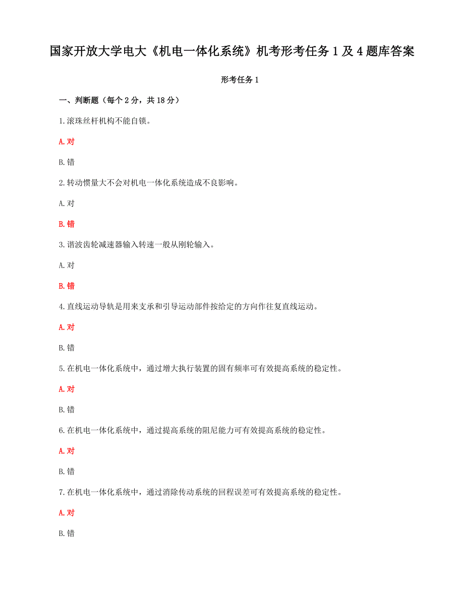 国家开放大学电大《机电一体化系统》机考形考任务1及4题库答案_第1页