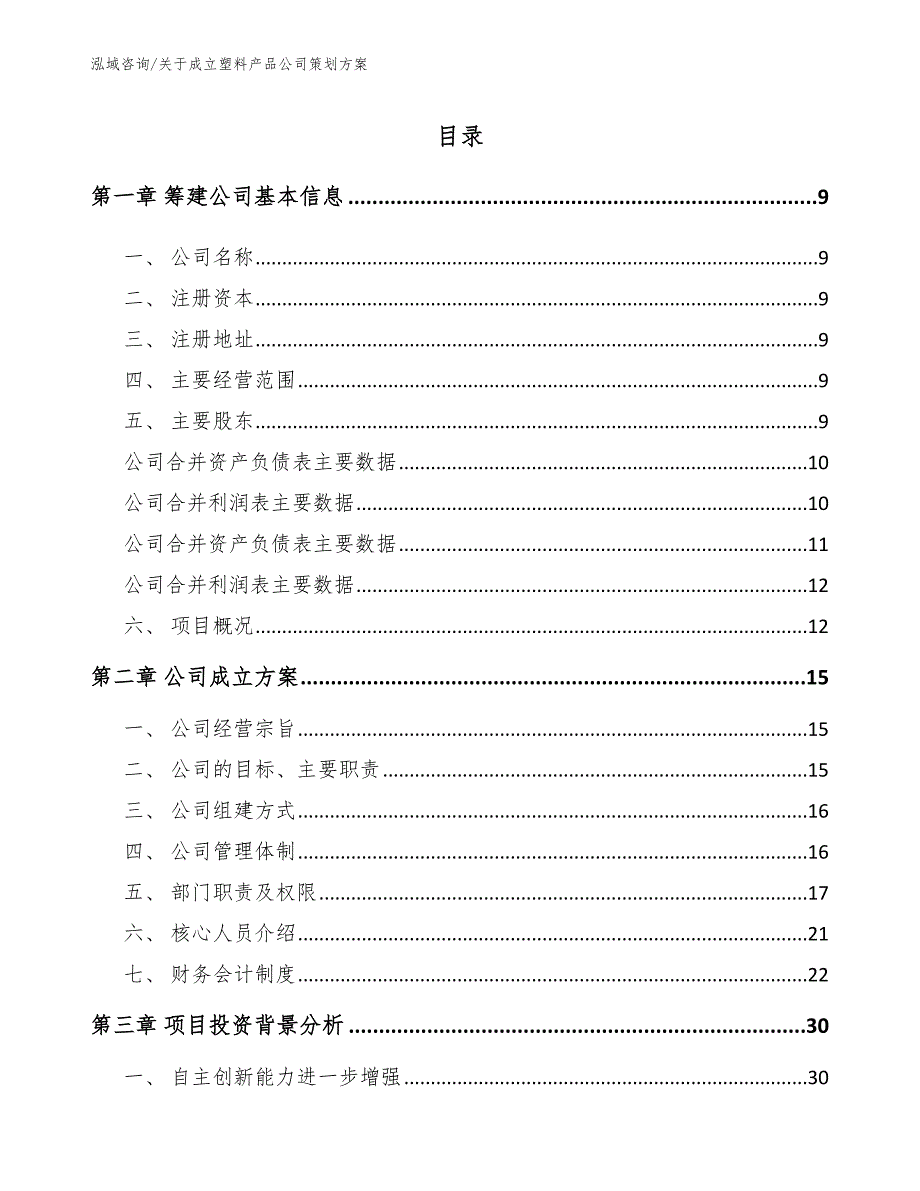 关于成立塑料产品公司策划方案【范文参考】_第2页