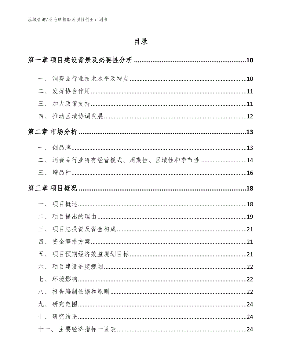 羽毛球拍套装项目创业计划书参考模板_第4页