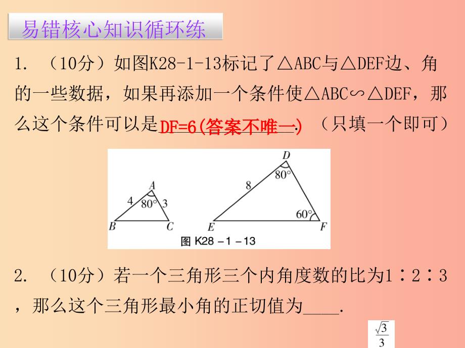 九年级数学下册第二十八章锐角三角函数28.1锐角三角函数第3课时锐角三角函数值课堂10min小测 新人教版.ppt_第2页